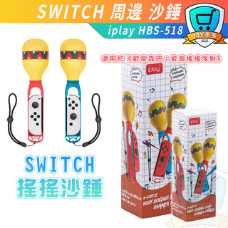 Switch iPlay 沙錘 歡樂森巴 歡樂搖搖派對 Joy-Con 體感遊戲手柄 控制器配件 人體工學設計 沙鈴