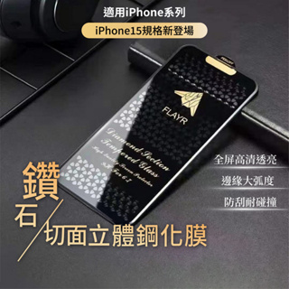 iPhone15 鑽石切面玻璃貼 超高透 鋼化玻璃 手機保護貼 鋼化膜 i14 i5 i13 螢幕保護貼 pro 15