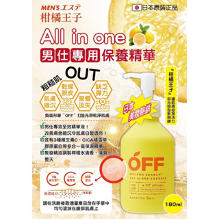 日本MEN エステ柑橘王子 All in one男仕專用保養精華180ml/瓶