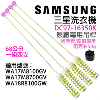 原廠 三星 洗衣機 吊桿 68公分 避震器 避震桿 平衡桿 吊杆 WA17M8700GV WA17M8100GV