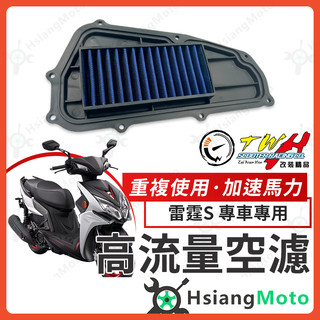 【翔好機車】TWH 雷霆S 空濾 雷霆 S 高流量空濾 雷霆 s150 機車空濾 雷霆s125 空濾海棉 光陽
