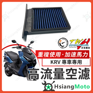 【翔好機車】TWH KRV G7 空濾 KRV180 KRV 180 高流量空濾 機車空濾 空濾海棉 機車精品 光陽
