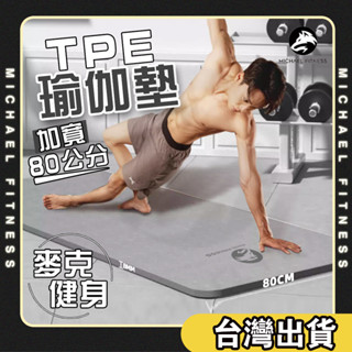 【麥克健身🔥加寬80CM 】 TPE瑜珈墊 加寬瑜珈墊 瑜珈 新版波浪紋 TPE顆粒運動墊 環保材質無毒健康防水防滑