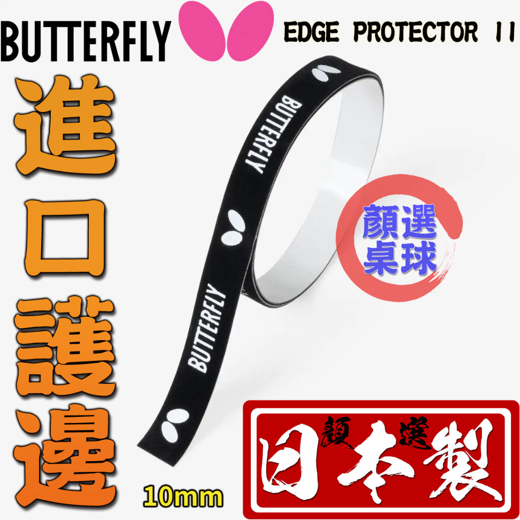 顏同學 顏選桌球 Butterfly 蝴蝶牌 絨布 進口護邊 球拍 邊條 邊貼 護邊 不易殘膠 非DONIC STIGA