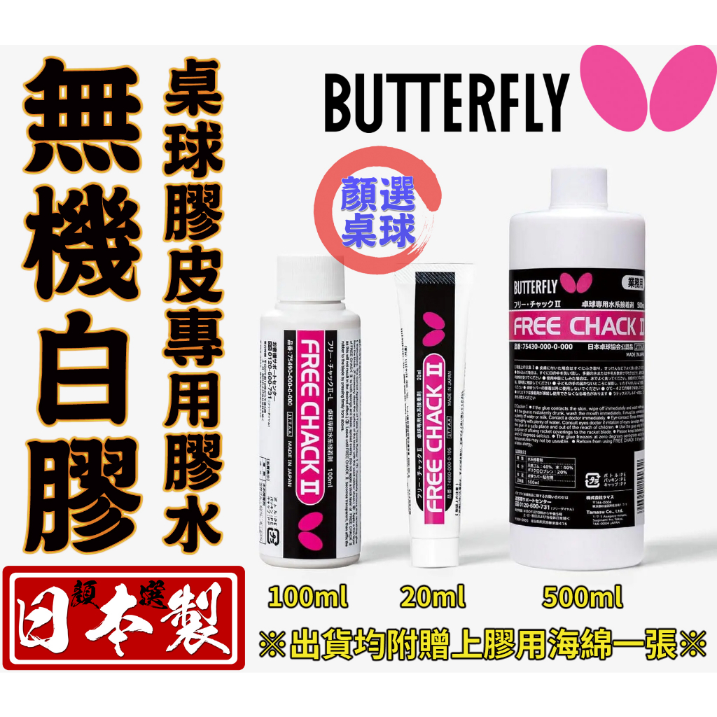 顏同學 顏選桌球 Butterfly 蝴蝶牌 桌球拍 乒乓球拍 膠皮 無機膠水 白膠 黏合劑 20ml 100ml 比賽