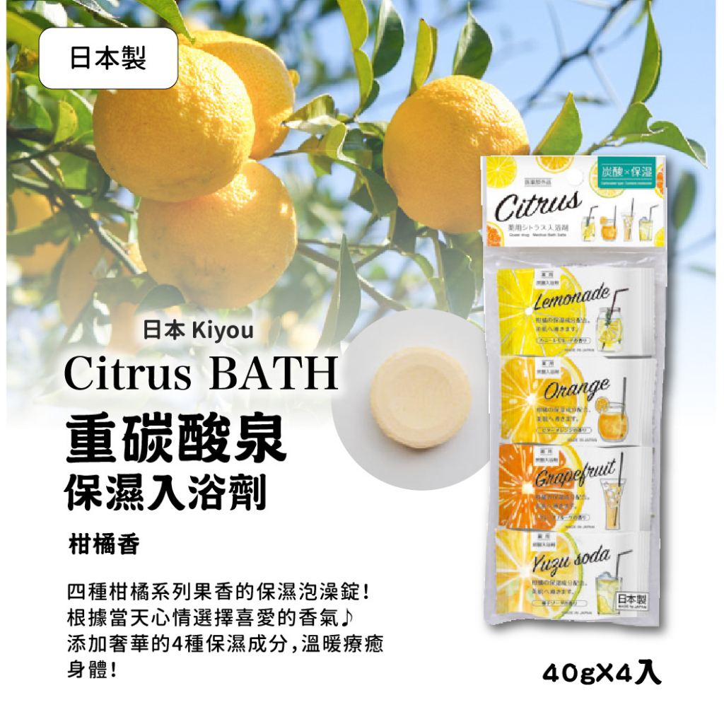 ❤️現貨❤️日本Kiyou 重碳酸保濕入浴劑/泡澡粉 Citrus BATH柑橘香 40g×4入 保濕 重碳酸泉