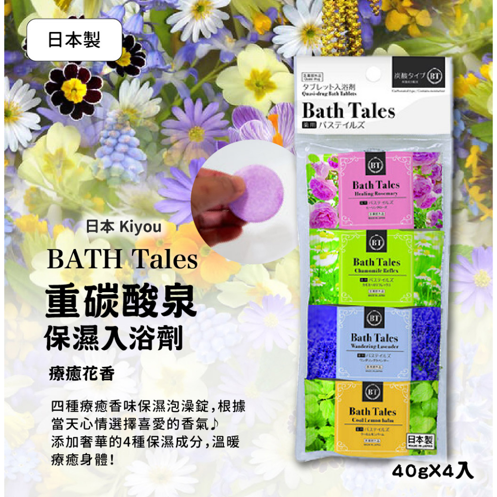 ★現貨★日本Kiyou 重碳酸泉入浴劑/泡澡粉 BATH Tales療癒花香 40g×4入 保濕 重碳酸泉錠