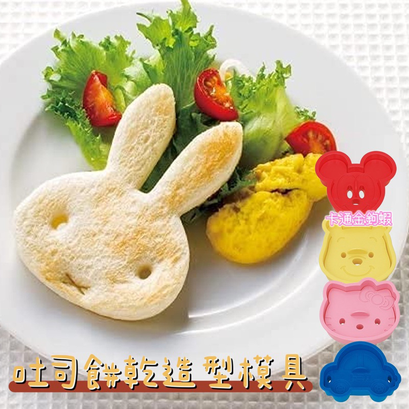 正版SKATER 米飛兔 維尼 kitty Tomica日本製 大臉造型吐司模具 餅乾模 diy點心 烘培壓模