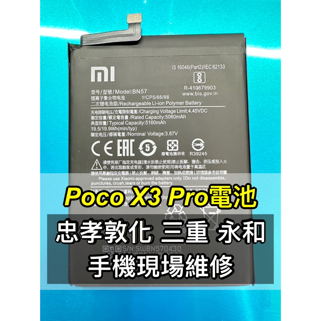 Poco X3 PRO 電池 原廠電池 BN57 電池維修 電池更換 換電池