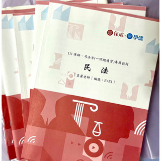 2022保成律師司法官一試總複習講義