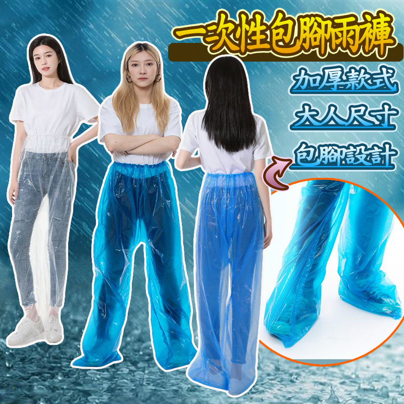 輕便雨褲 厚款 一次性包腳雨褲 拋棄式雨褲 包腳防水雨褲 一次性雨褲 包腳防雨褲 包腳鞋套雨褲 包鞋雨褲 包腳雨褲套