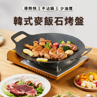(臺灣超殺現貨免運)烤盤 盤子 烤肉盤 鐵 韓式烤盤 韓式麥飯石烤盤 燒烤盤 煎烤盤 不沾烤盤 卡式爐烤盤 電磁爐烤盤