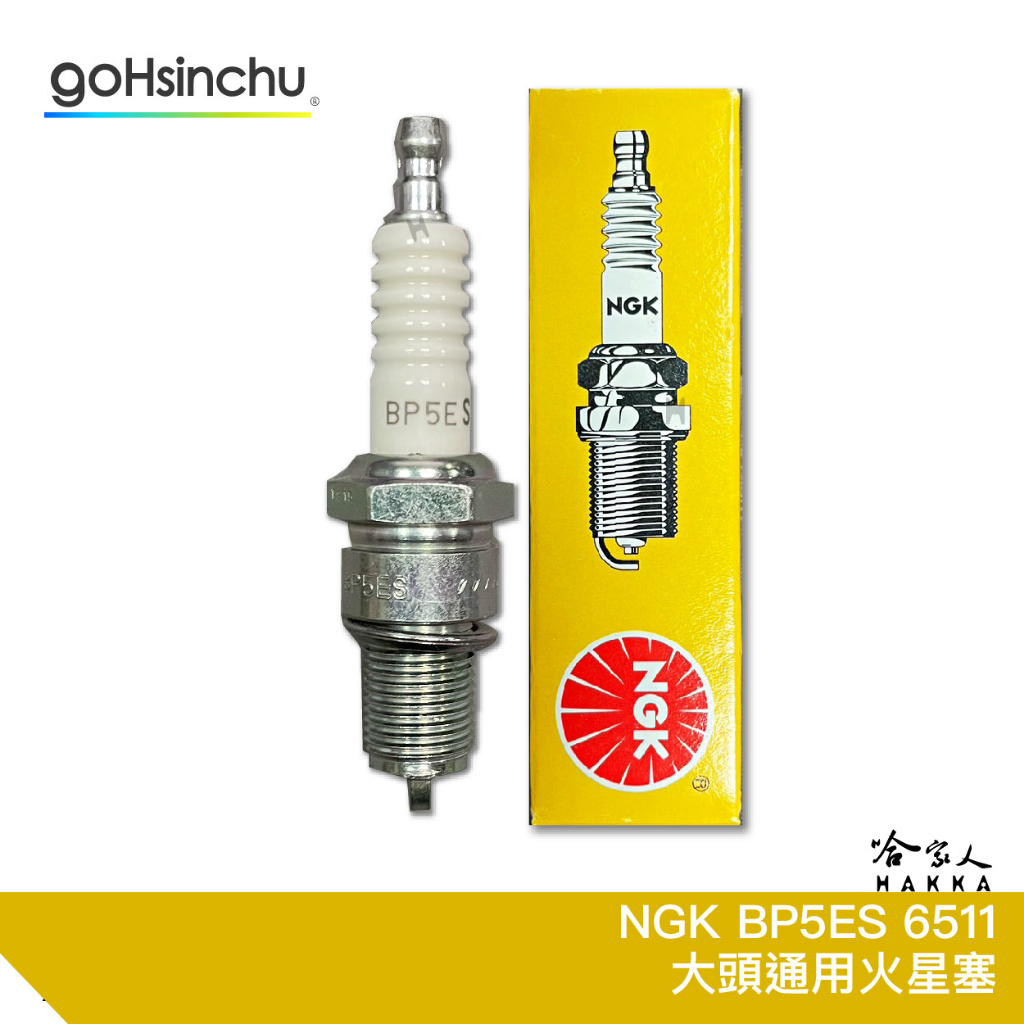 NGK BP5ES 火星塞 通用型大頭 6511 威力 得利卡 吉星 三菱 好幫手 載卡多 哈家人