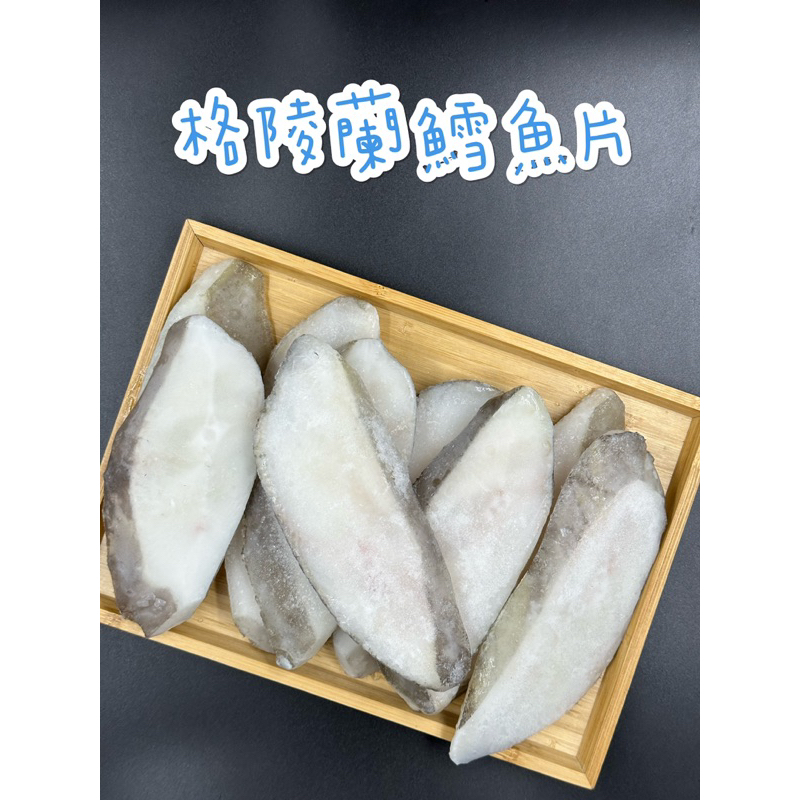 ［生鮮-家庭號格陵蘭鱈魚片］鱈魚 比目魚 大比目魚 新鮮 海鮮 露營 現貨+冷凍快速出貨