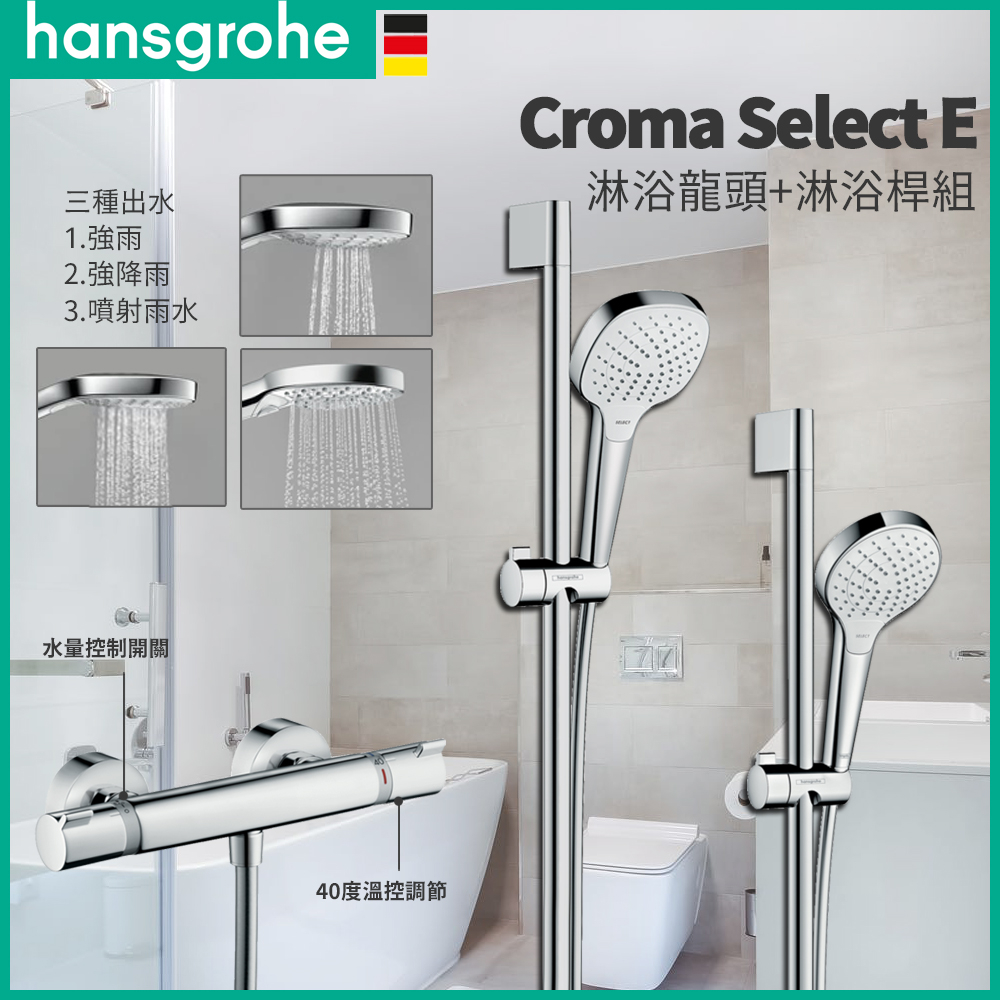 🔥 實體店面 Hansgrohe 漢斯格雅 Croma 淋浴龍頭 蓮蓬頭 升降桿 滑桿組 27081 27013