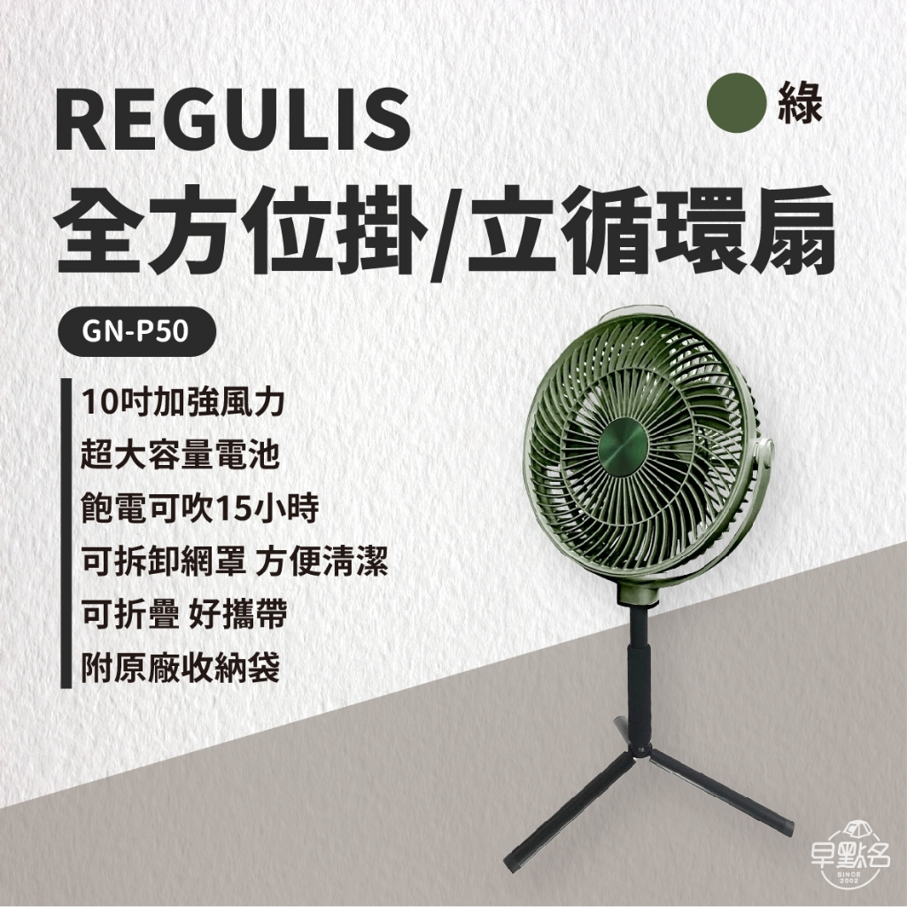 早點名｜ REGULIS 全方位掛/立循環扇_GN-P50 10吋 含收納袋 吊掛風扇 充電風扇 露營風扇 伸縮風扇