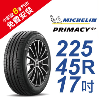 米其林PRIMACY4＋ 225-45-17 安全舒適輪胎 (買就送安裝)