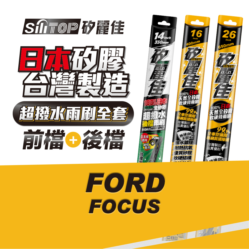 SiliTOP 矽麗佳 日本天然矽膠雨刷 FORD FOCUS 全車雨刷 含前後檔雨刷共三隻 一次擁有頂級雨刷