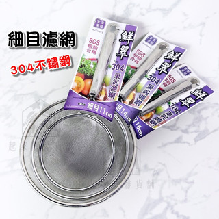 【臺灣現貨】果泥濾網 304不鏽鋼 美樂美事milomix／過濾網 油炸網杓 網杓 川燙杓 濾網 果汁網【起家厝】