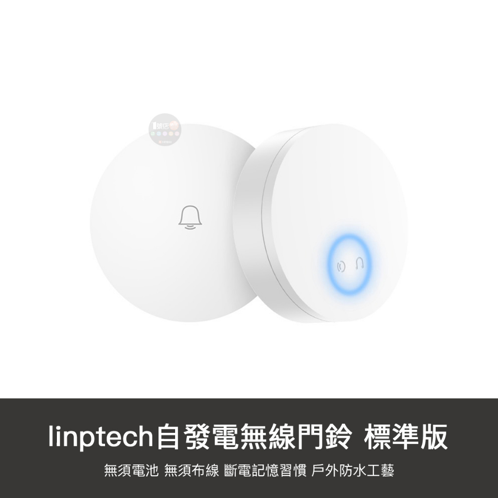 小米有品 領普 linptech 自發電 無線 門鈴 無需電池 門鈴 電鈴 適用 米家APP