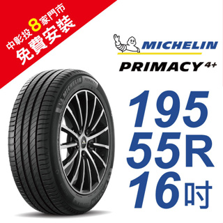 米其林PRIMACY4＋ 195-55-16安全舒適輪胎 (買就送安裝)