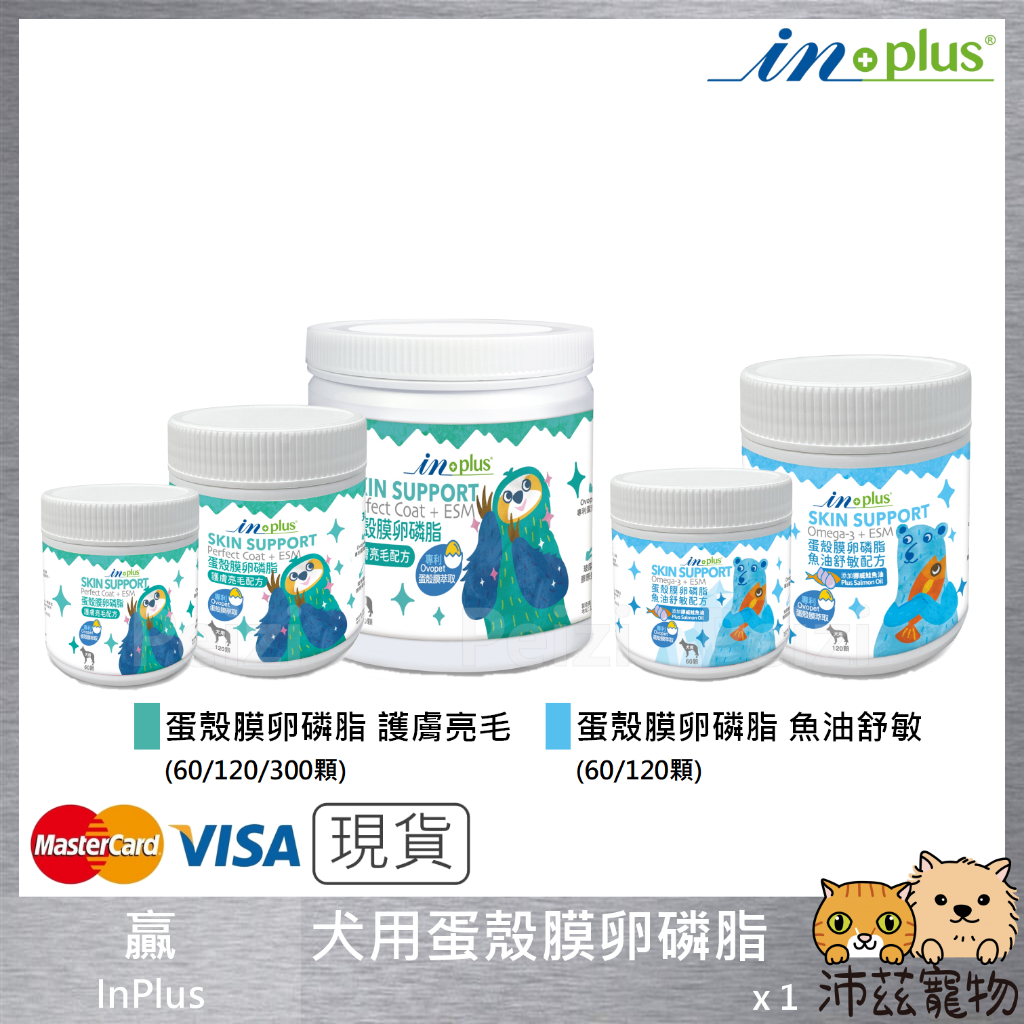 沛茲寵物【贏 IN-Plus 超濃縮卵磷脂】INPlus 卵磷脂 護膚 亮毛 魚油 美國 貓 狗 保健品