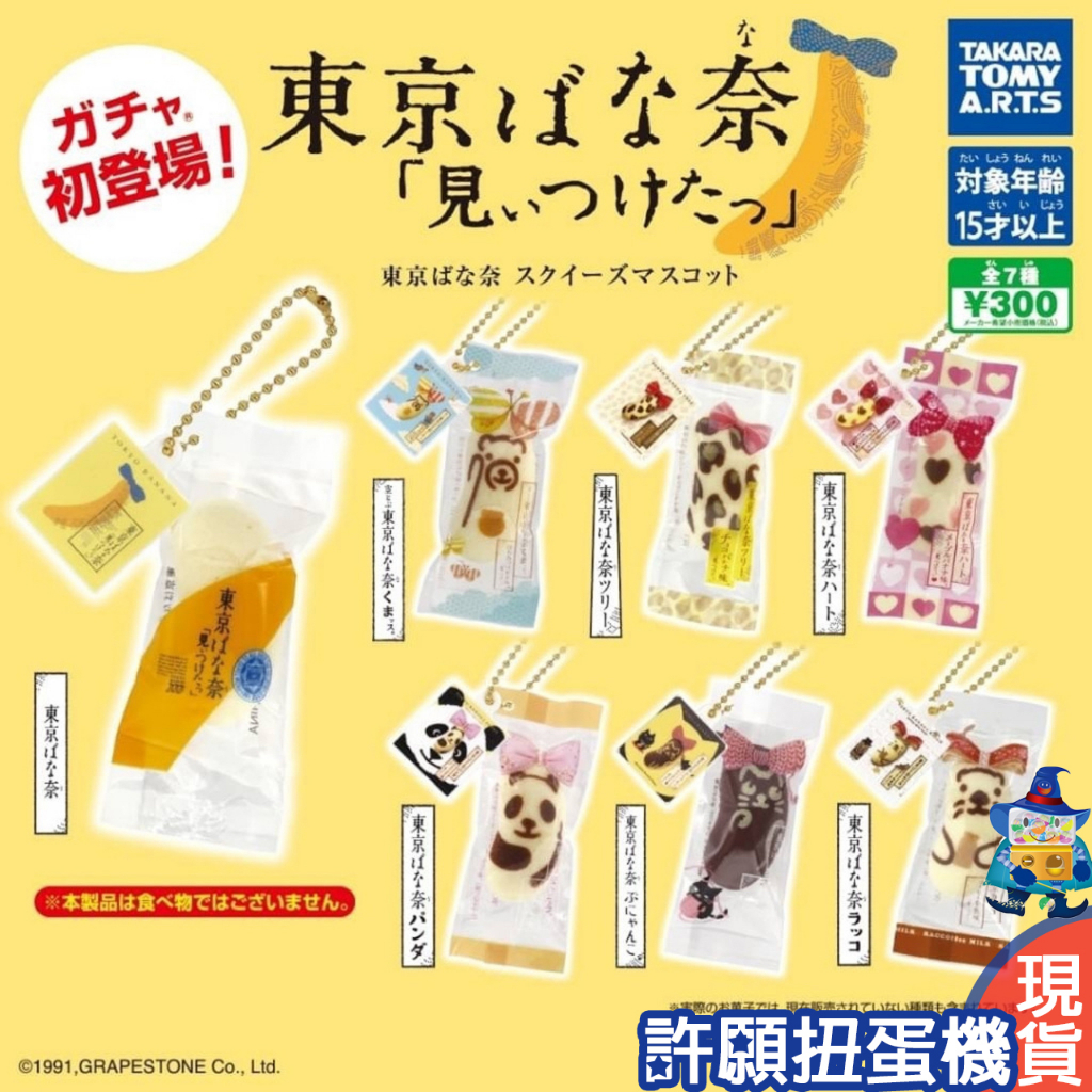 【許願扭蛋機】『現貨』 TOKYO BANANA捏捏吊飾 全7種 扭蛋 轉蛋 捏捏 軟軟 Squishy 香蕉蛋糕