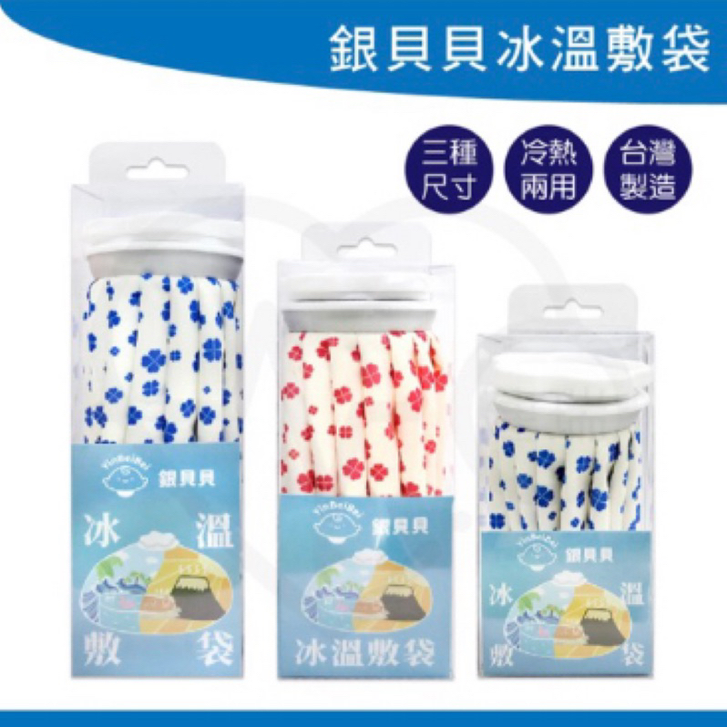 銀貝貝 冰溫兩用敷袋 三種尺寸 花色隨機 台灣製造 熱敷 冰敷 可重複使用