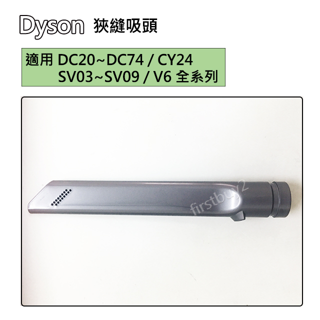 【現貨】Dyson吸塵器 原廠配件 V6 狹縫吸頭 縫隙吸頭 DC62 DC74 DC52 CY24 SV03 SV09