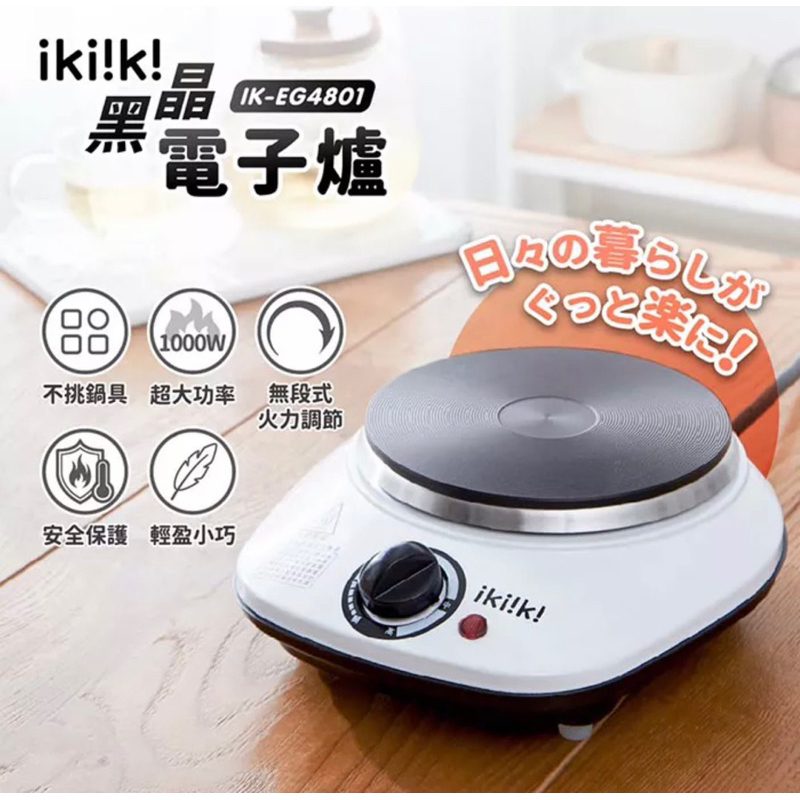 免運費 【伊崎 ikiiki】IK-EG4801 不挑鍋鑄鐵黑晶電子爐 溫控開關（全新）