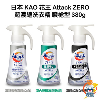 日本 KAO 花王 Attack ZERO 噴槍型 極淨 超濃縮 洗衣精 380g 新按壓瓶 滾筒式 直立式 雷老闆