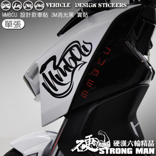 【硬漢六輪精品】 SYM MMBCU 158 / 2025 改款 MMBCU158 曼巴 設計款車貼 機車貼紙 機車彩貼