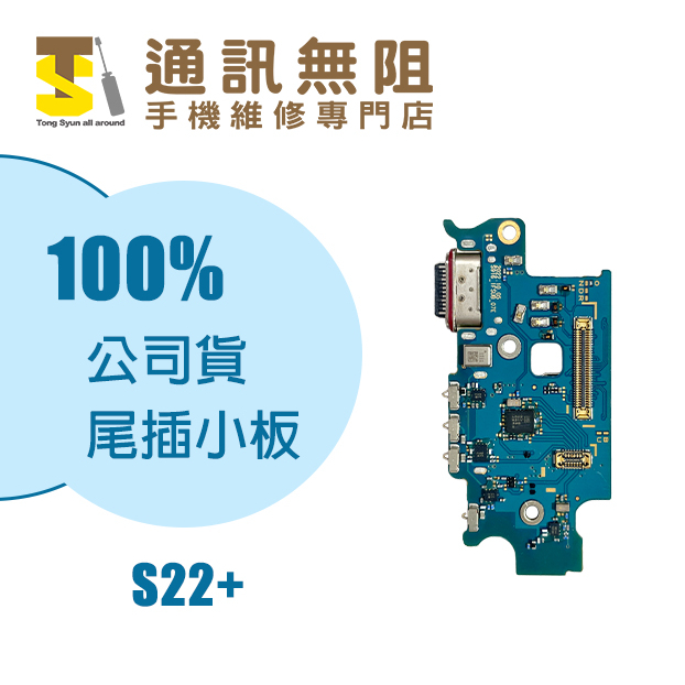 【通訊無阻】 SAMSUNG 三星 S22+ S22 Plus S906 尾插小板 100%全新 公司貨 手機零件