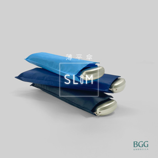 【BGG Umbrella】薄平傘 (20吋超薄型手開傘) | 超薄設計2cm厚度 輕量隨身設計