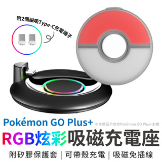寶可夢 Pokemon GO Plus+ 磁吸充電座 [附保護套] RGB炫彩 充電座 充電器 精靈球 保護套