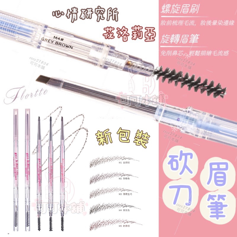 最新款✨現貨🌟雙頭砍刀眉筆✔️花洛莉亞 細緻眉筆 𝗙𝗟𝗢𝗥𝗧𝗧𝗘 心情研究所 砍刀眉筆 眉筆 雙頭眉筆 眉粉 可可本舖