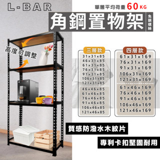 【免運｜角鋼架】臺灣製造角鋼架 免螺絲 耐重 置物架 角鋼 質感角鋼架 收納層架 鐵架 倉儲架 收納架 貨架 電器架