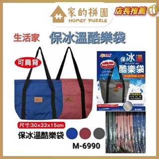 生活家 保冰溫酷樂袋 10L M-6990 保溫提袋 保溫背袋 買菜袋 保冰 保鮮 野餐【家的拼圖】