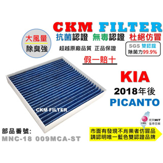 【CKM】KIA 起亞 PICANTO 18年後 抗菌 無毒 PM2.5 活性碳冷氣濾網 靜電 空氣濾網 超越 原廠正廠