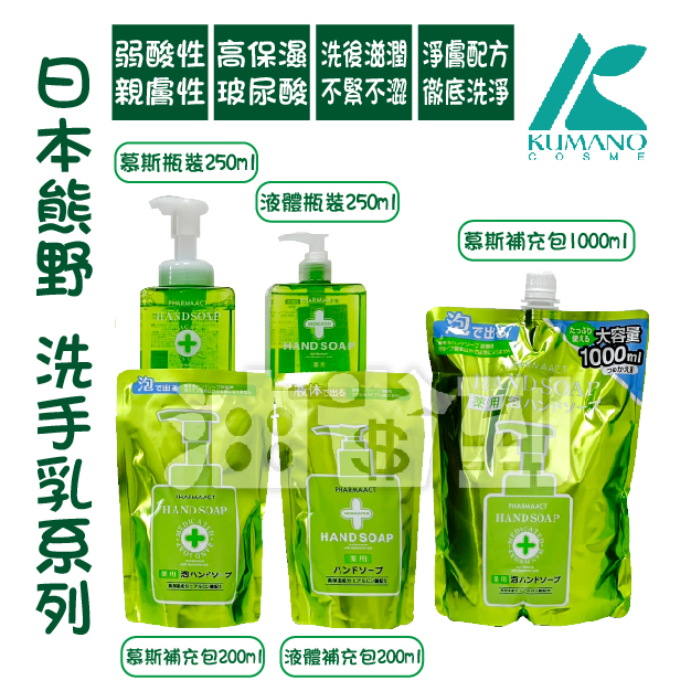 『油省到』(附發票可刷卡) 日本 熊野 KUMANO 泡沫慕絲洗手乳 液體洗手露 瓶裝/補充包