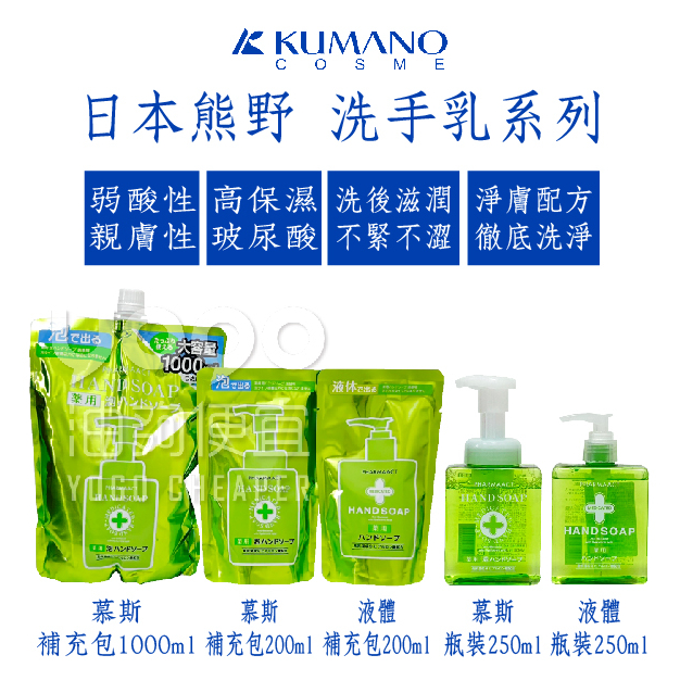 『油夠便宜』(可刷卡)  日本 熊野 KUMANO 泡沫慕絲洗手乳 液體洗手露 瓶裝/補充包