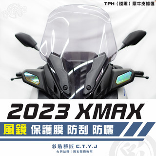 彩貼藝匠 2023 XMAX 300 風鏡 保護膜 OMS歐馬斯｜3M品牌 TPU犀牛皮自體修復膜 防刮 抗UV 保護膜