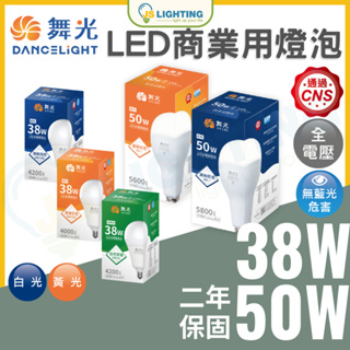 舞光 LED燈泡 E27 20W 25w 38w 50W 商業用 燈泡 球泡 夜市 球泡燈 燈具 白光 黃光 高亮度