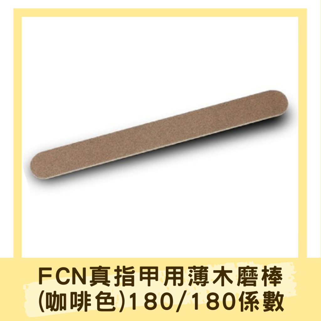 FCN真指甲用薄木磨棒 真甲木磨棒(咖啡色) 180/180 真甲磨棒