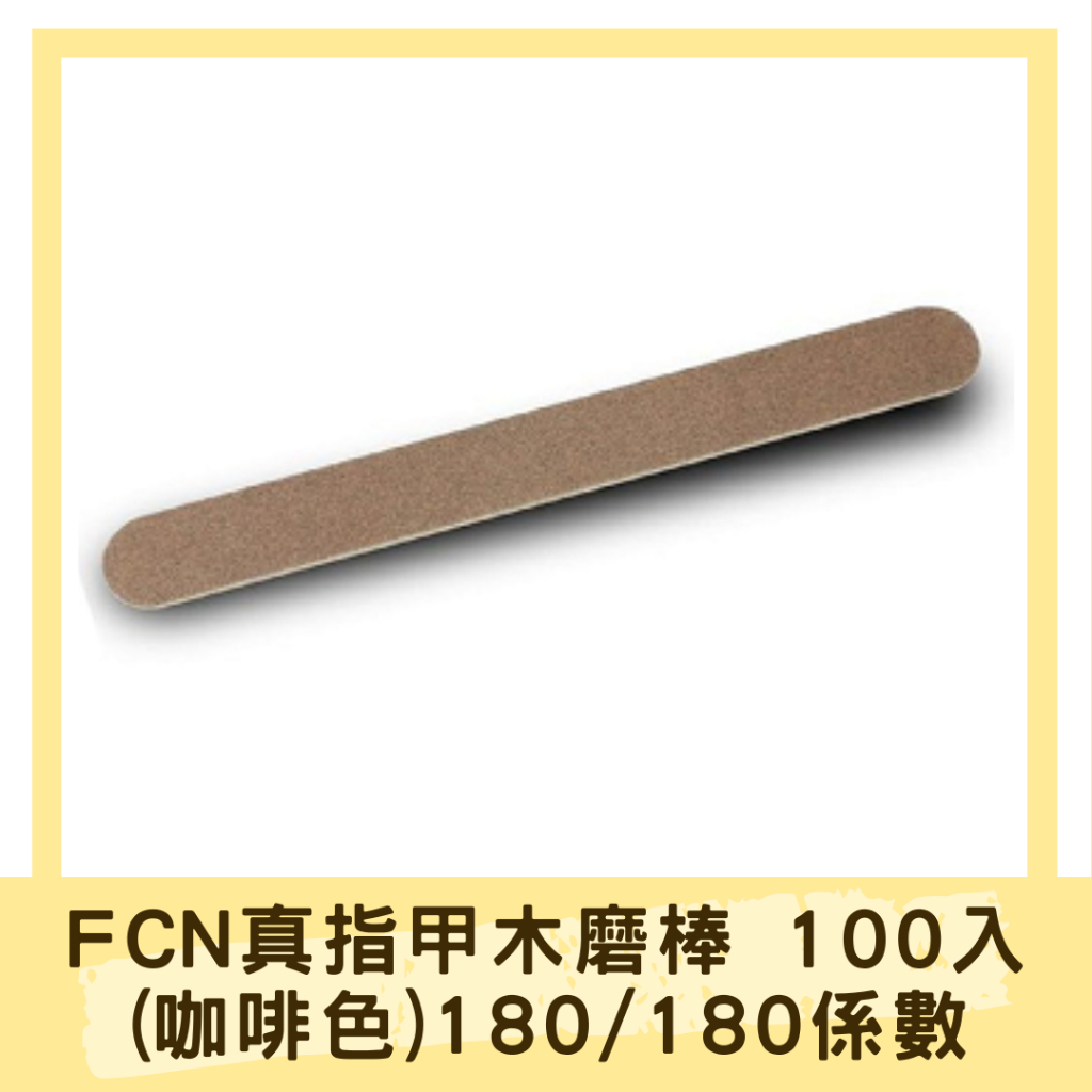 FCN真指甲用薄木磨棒(咖啡色) 100支 系數180/180 真甲磨棒 磨板