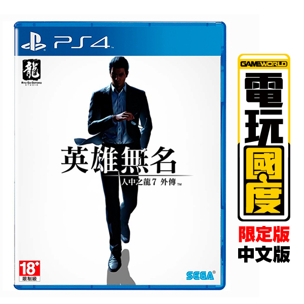 PS4 人中之龍7外傳 英雄無名 / 中文 限定版【電玩國度】預購商品