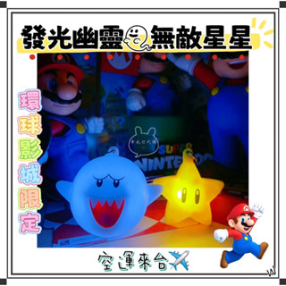 『空運來臺✈️現貨』日本 環球影城 幽靈發光鑰匙圈 無敵星星發光鑰匙圈 害羞幽靈 發光吊飾 發光鑰匙圈 馬力歐 禮物