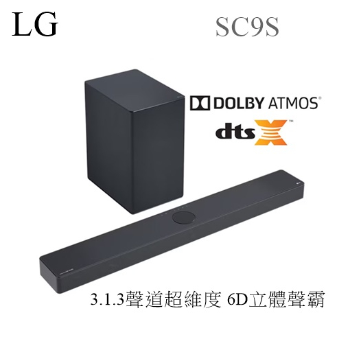 【樂昂客】火熱新品到貨(含發票)LG Soundbar SC9S 3.1.3聲道聲霸 超維度 6D立體 家庭劇院