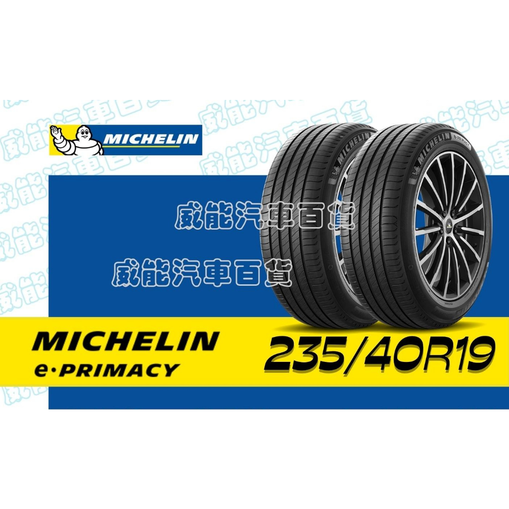 【MICHELIN】米其林輪胎 DIY 235/40R19 96W e PRIMACY VOL 含稅帶走價
