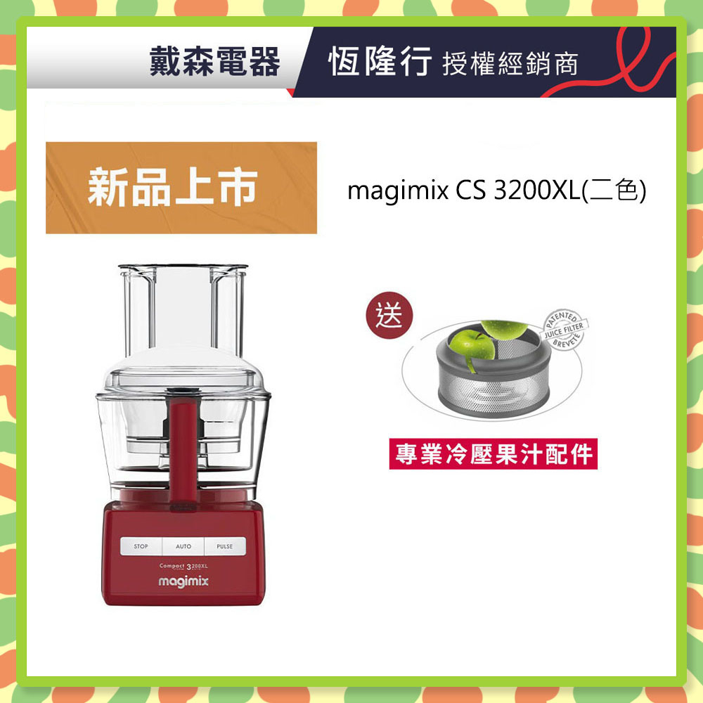 送冷壓果汁組*法國廚房小超跑magimix食物處理機CS 3200XL(紅/白)